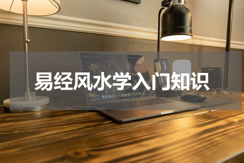 易经风水学入门知识