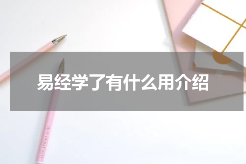易经学了有什么用介绍