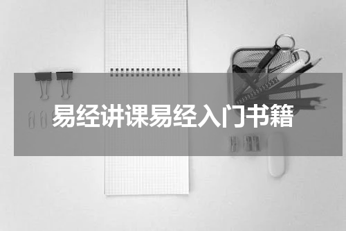 易经讲课易经入门书籍
