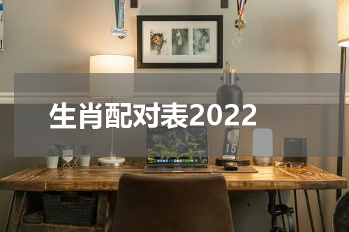 生肖配对表2022