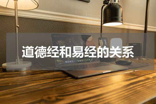 道德经和易经的关系