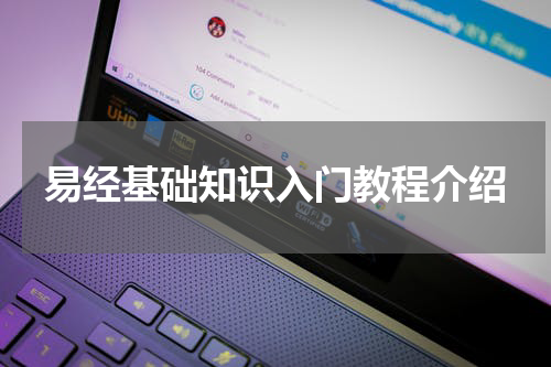 易经基础知识入门教程介绍