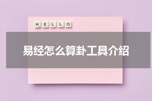 易经怎么算卦工具介绍