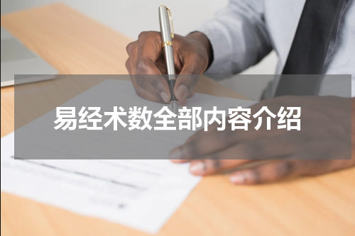 易经术数全部内容介绍