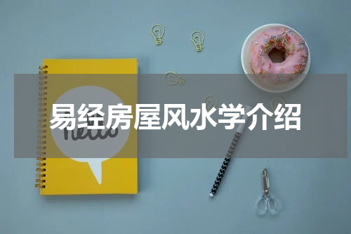 易经房屋风水学介绍