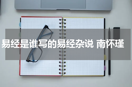 易经是谁写的易经杂说 南怀瑾