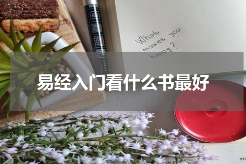 易经入门看什么书最好