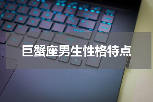 巨蟹座男生性格特点