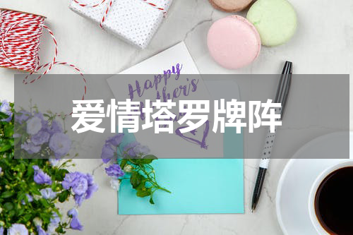 爱情塔罗牌阵
