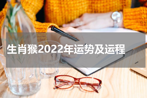 生肖猴2022年运势及运程