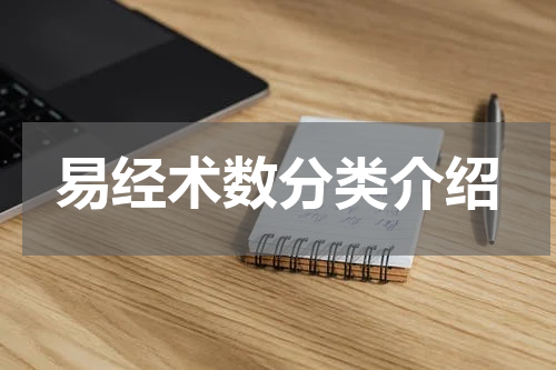 易经术数分类介绍