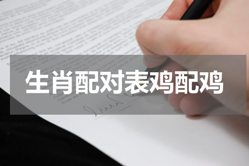 生肖配对表鸡配鸡