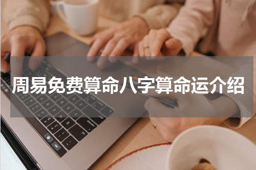 周易免费算命八字算命运介绍