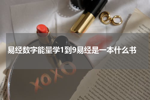 易经数字能量学1到9易经是一本什么书