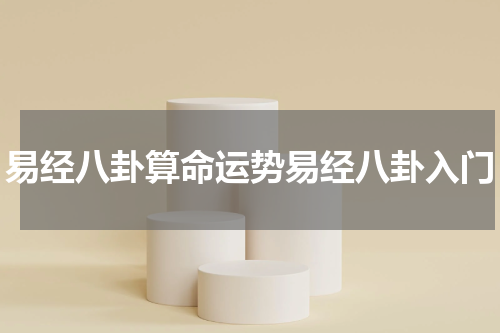 易经八卦算命运势易经八卦入门