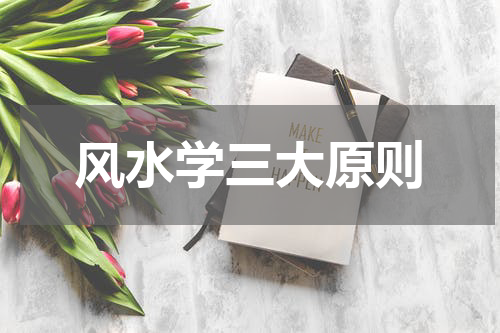 风水学三大原则