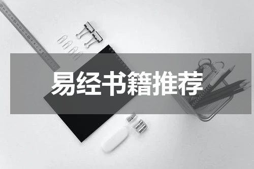易经书籍推荐