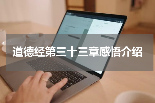 道德经第三十三章感悟介绍