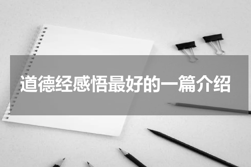 道德经感悟最好的一篇介绍