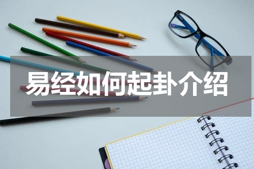 易经如何起卦介绍