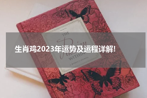 生肖鸡2023年运势及运程详解!