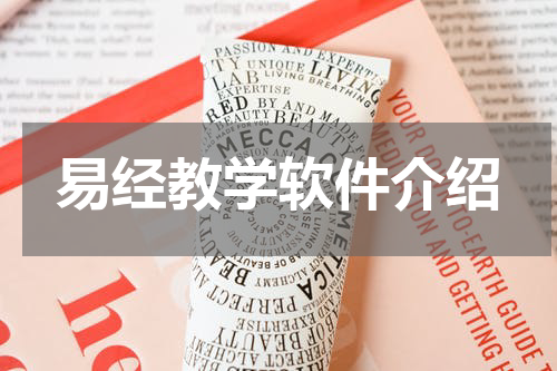 易经教学软件介绍