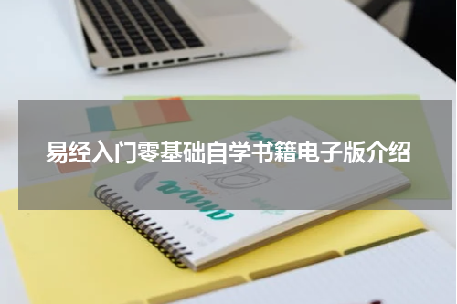 易经入门零基础自学书籍电子版介绍