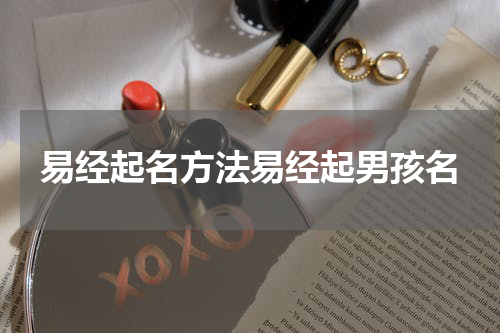 易经起名方法易经起男孩名