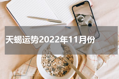 天蝎运势2022年11月份