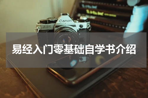 易经入门零基础自学书介绍