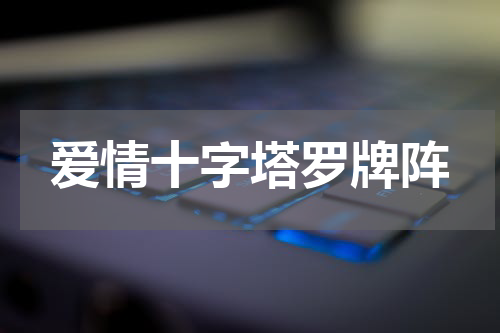 爱情十字塔罗牌阵