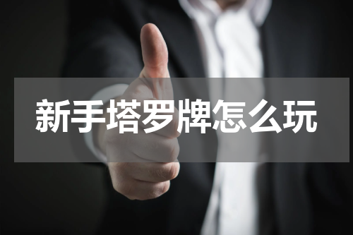 新手塔罗牌怎么玩
