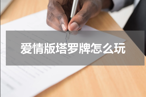 爱情版塔罗牌怎么玩