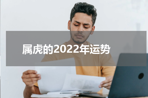 属虎的2022年运势