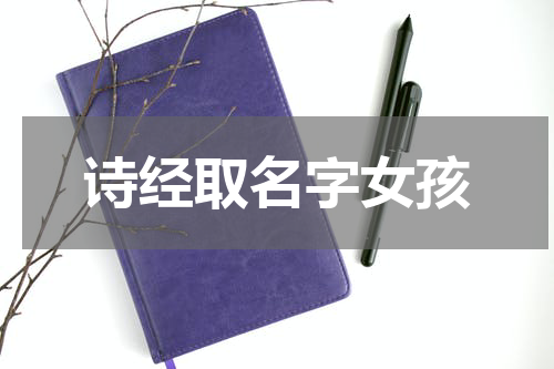 诗经取名字女孩