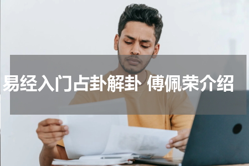 易经入门占卦解卦 傅佩荣介绍