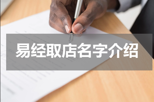 易经取店名字介绍