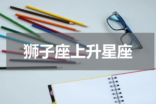 狮子座上升星座