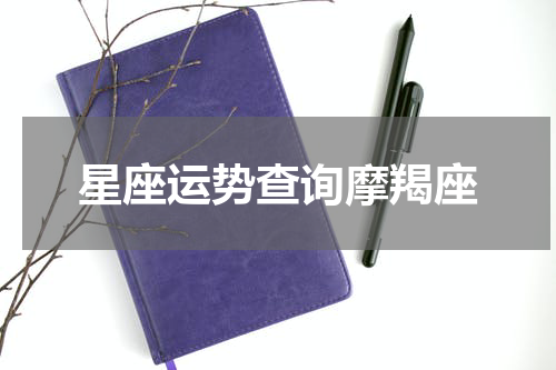星座运势查询摩羯座
