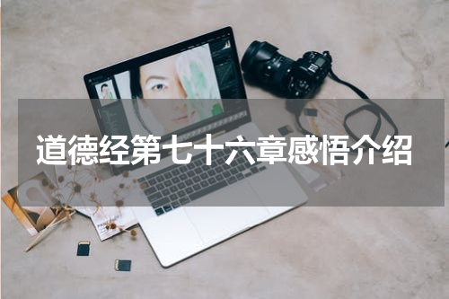 道德经第七十六章感悟介绍