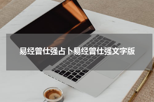 易经曾仕强占卜易经曾仕强文字版