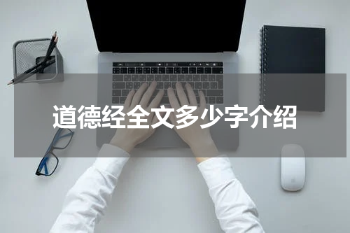 道德经全文多少字介绍