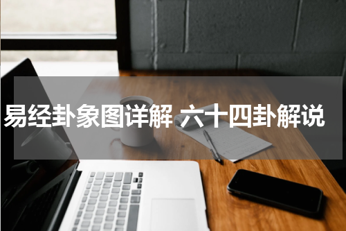 易经卦象图详解 六十四卦解说