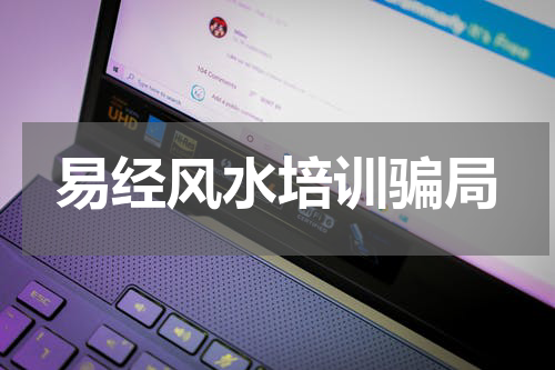 易经风水培训骗局