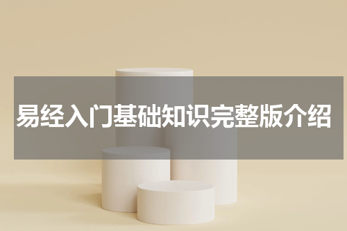 易经入门基础知识完整版介绍
