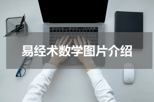 易经术数学图片介绍
