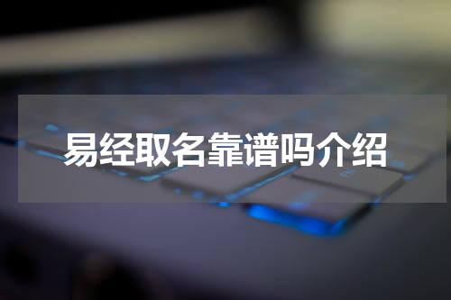 易经取名靠谱吗介绍