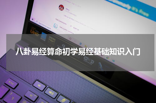 八卦易经算命初学易经基础知识入门