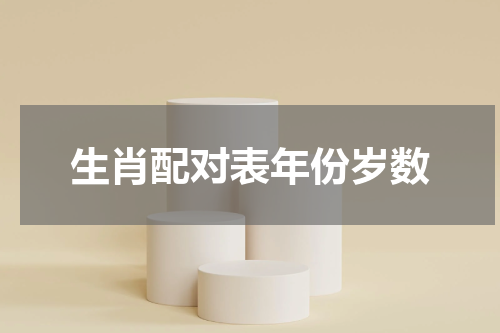 生肖配对表年份岁数