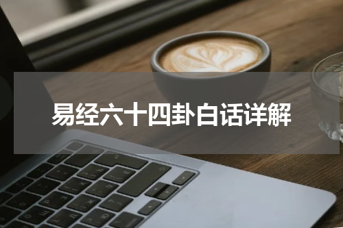 易经六十四卦白话详解